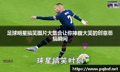 足球明星搞笑图片大集合让你捧腹大笑的创意恶搞瞬间