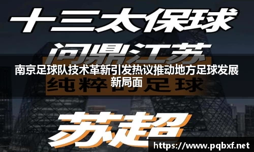 南京足球队技术革新引发热议推动地方足球发展新局面