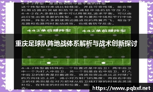重庆足球队阵地战体系解析与战术创新探讨